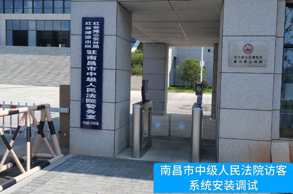 南昌市中级人民法院部署BBIN宝盈(中国)访客管理系统，提升法院安全管理与服务水